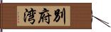 別府湾 Hand Scroll