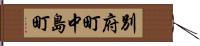 別府町中島町 Hand Scroll