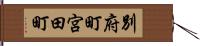別府町宮田町 Hand Scroll