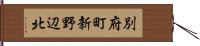 別府町新野辺北 Hand Scroll