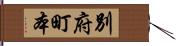 別府町本 Hand Scroll