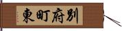 別府町東 Hand Scroll