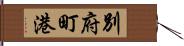 別府町港 Hand Scroll