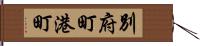 別府町港町 Hand Scroll