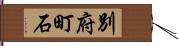別府町石 Hand Scroll