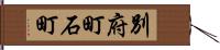 別府町石町 Hand Scroll