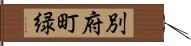 別府町緑 Hand Scroll