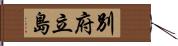 別府立島 Hand Scroll