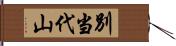 別当代山 Hand Scroll