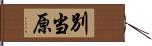 別当原 Hand Scroll