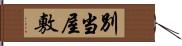 別当屋敷 Hand Scroll