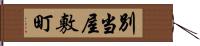 別当屋敷町 Hand Scroll