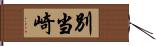 別当崎 Hand Scroll