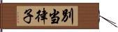 別当律子 Hand Scroll