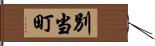 別当町 Hand Scroll