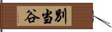 別当谷 Hand Scroll