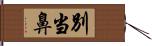 別当鼻 Hand Scroll