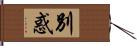 別惑 Hand Scroll
