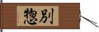 別惣 Hand Scroll