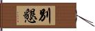 別懇 Hand Scroll