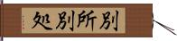 別所 Hand Scroll