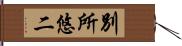 別所悠二 Hand Scroll