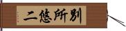 別所悠二 Hand Scroll