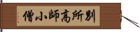 別所高師小僧 Hand Scroll