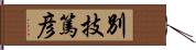 別技篤彦 Hand Scroll