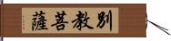 別教菩薩 Hand Scroll