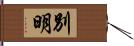 別明 Hand Scroll