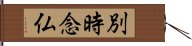 別時念仏 Hand Scroll