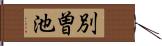 別曽池 Hand Scroll