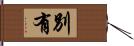 別有 Hand Scroll