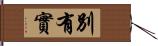 別有實 Hand Scroll
