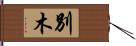 別木 Hand Scroll