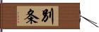 別条 Hand Scroll