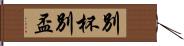 別杯 Hand Scroll