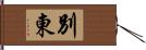 別東 Hand Scroll