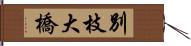 別枝大橋 Hand Scroll