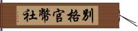 別格官幣社 Hand Scroll