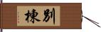 別棟 Hand Scroll