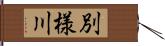 別様川 Hand Scroll