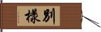 別樣 Hand Scroll