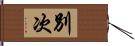 別次 Hand Scroll