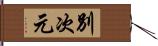 別次元 Hand Scroll