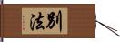 別法 Hand Scroll