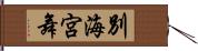 別海宮舞 Hand Scroll