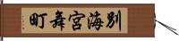 別海宮舞町 Hand Scroll