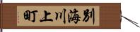別海川上町 Hand Scroll